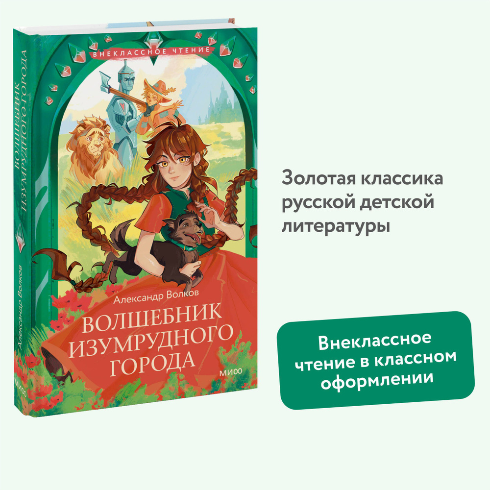 Волшебник Изумрудного города (Внеклассное чтение) | Волков Александр Мелентьевич  #1