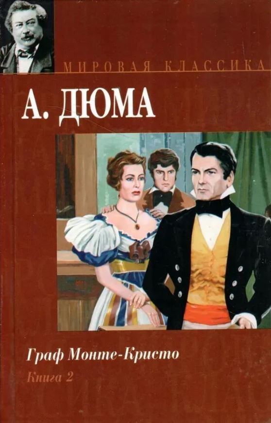 Граф Монте-Кристо. Роман в 2 кн. Книга 2 | Дюма Александр #1