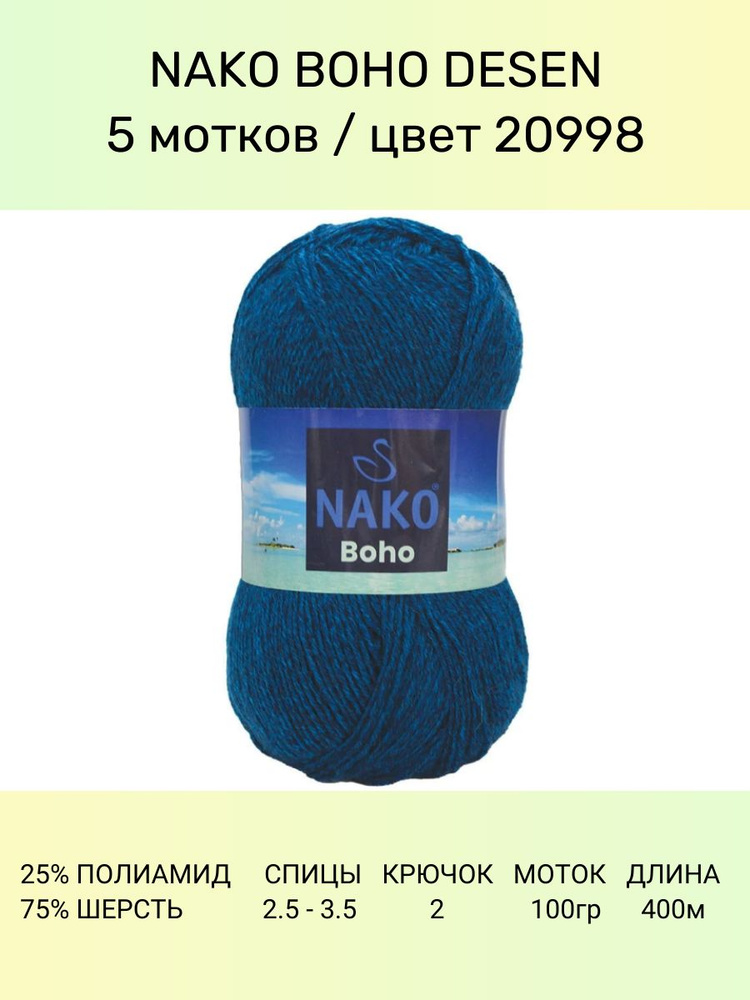 Пряжа Nako Boho Desen : (20998), 5 шт 400 м 100 г, 25% полиамид, 75% шерсть #1