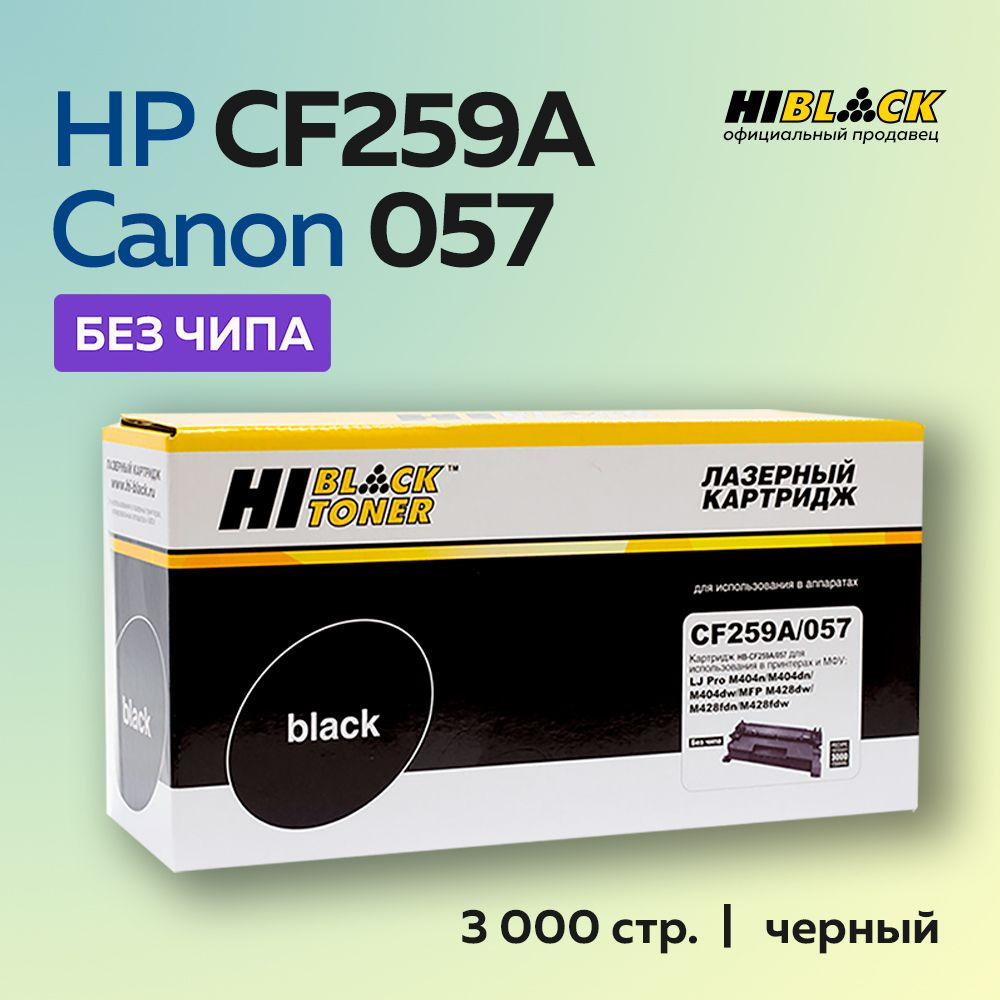 Картридж Hi-Black CF259A/057 (HP 59A) без чипа для HP, Canon #1