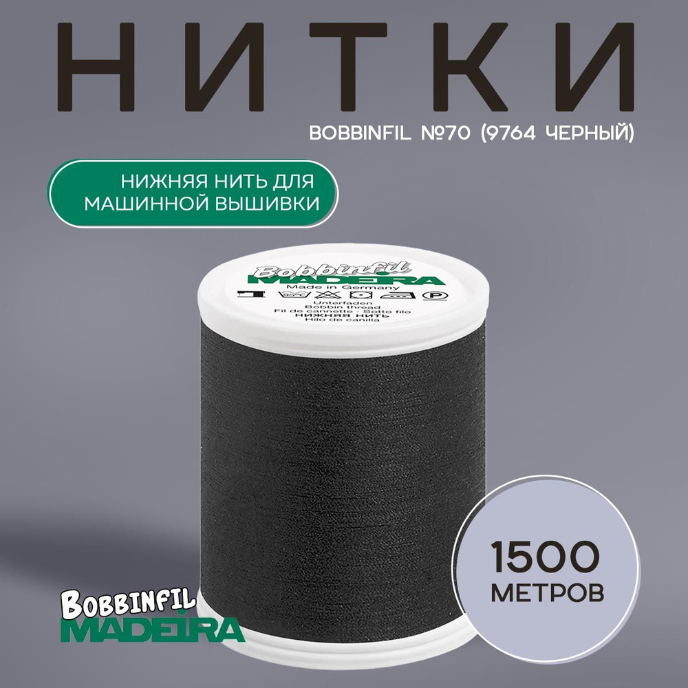 Нитки вышивальные Madeira Bobbinfil №70 (1500м), нижняя нить, цвет черный  #1