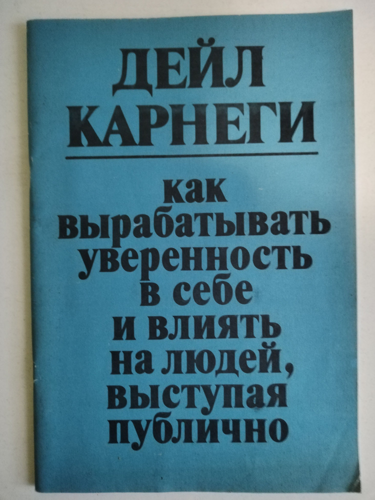 Как вырабатывать уверенность в себе и влиять на людей, выступая публично. Дейл Карнеги  #1