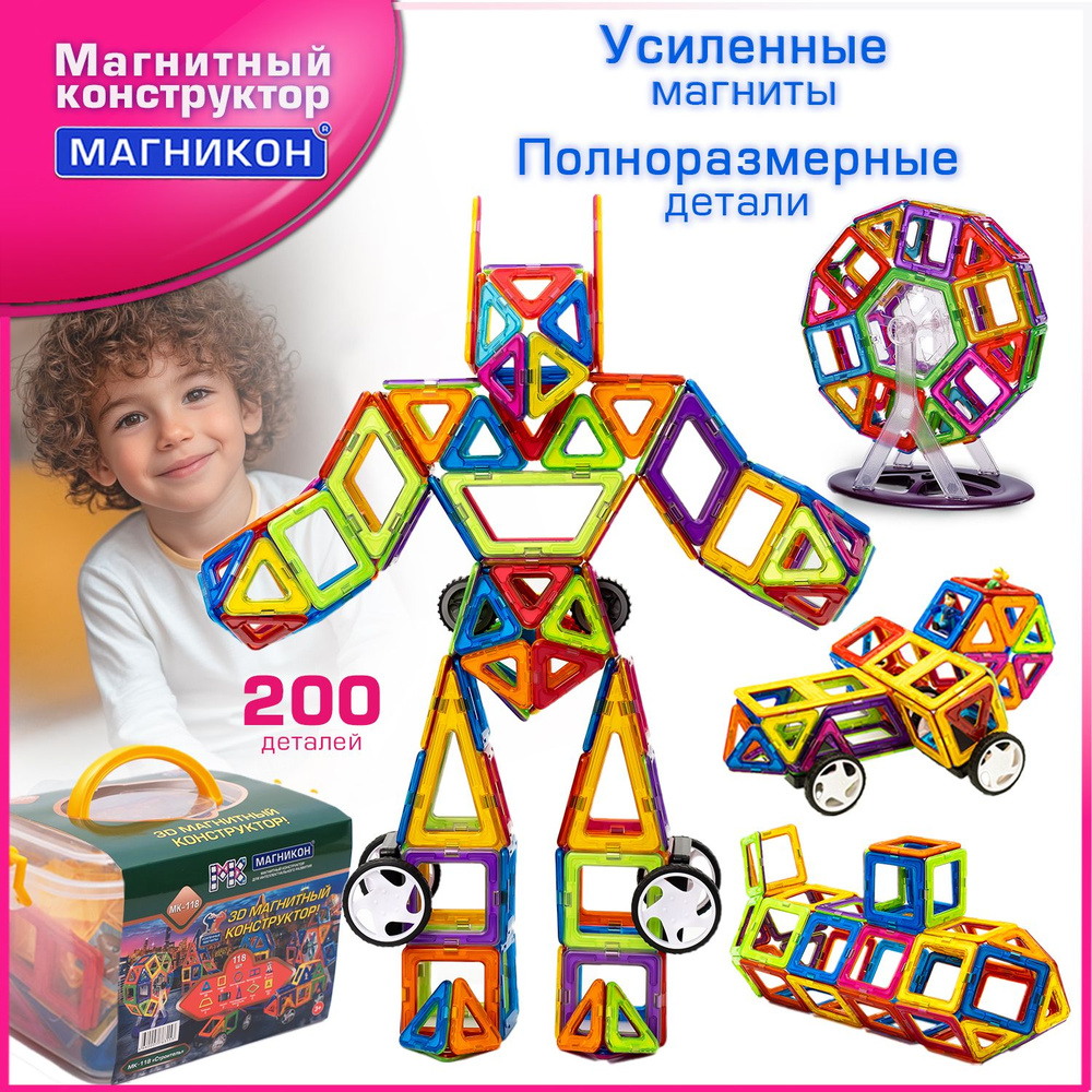 Магнитный конструктор Магникон 200 деталей #1