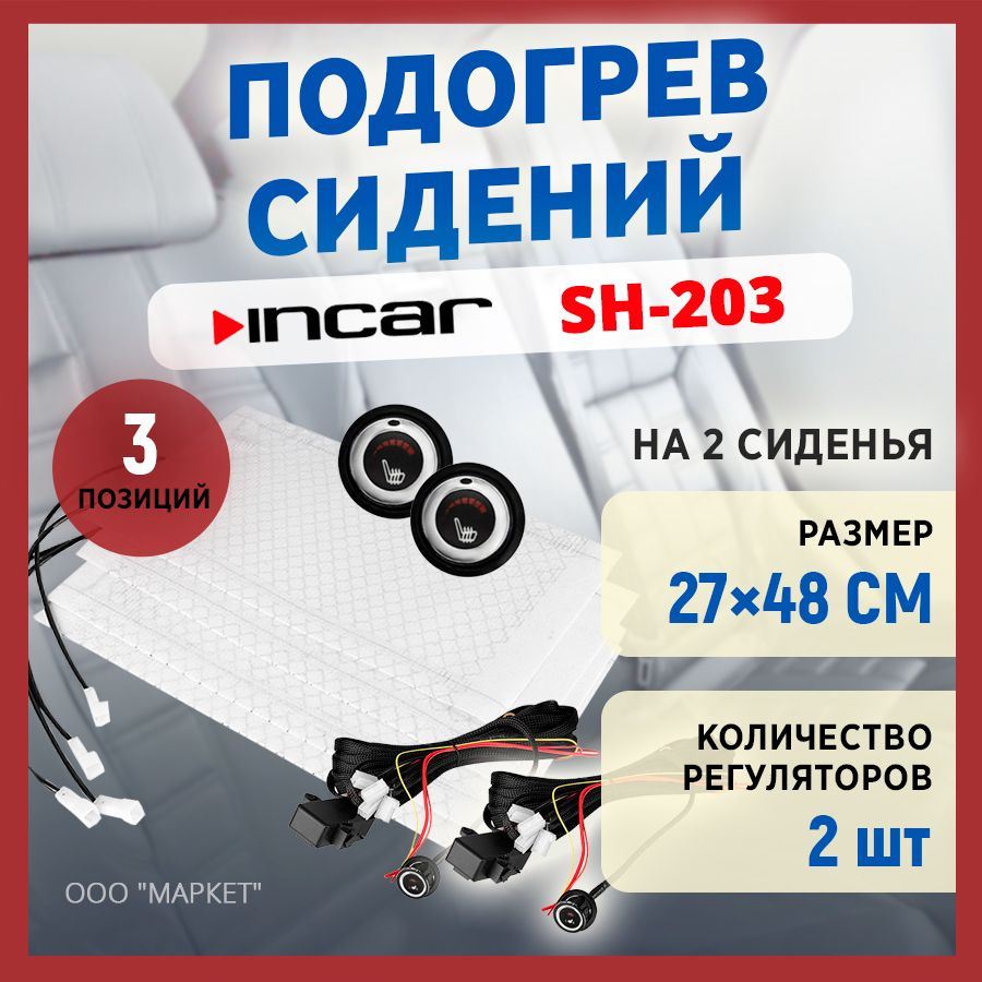 Подогрев сидений Incar SH-203 (2 сиденья, 2 регулятора 6 поз.) #1