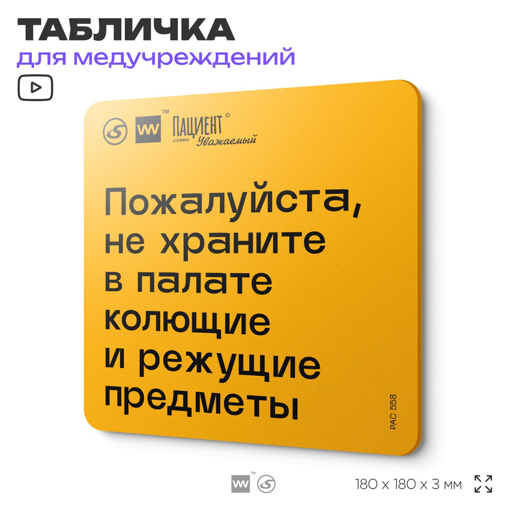 Табличка с правилами "Иметь колющие и режущие предметы, бьющуюся посуду запрещено" для медучреждения, #1