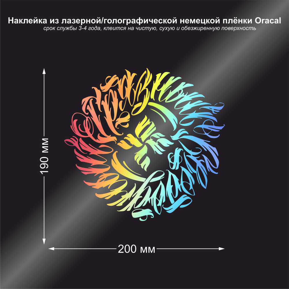 Наклейка на авто ОУ74, цвет лазерный/голографический, 200*190 мм  #1