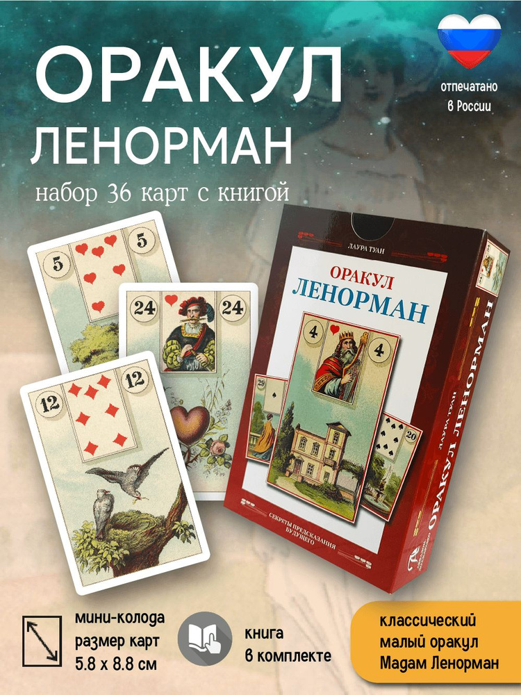 Оракул Ленорман Набор с книгой 36 карт мини-колода #1