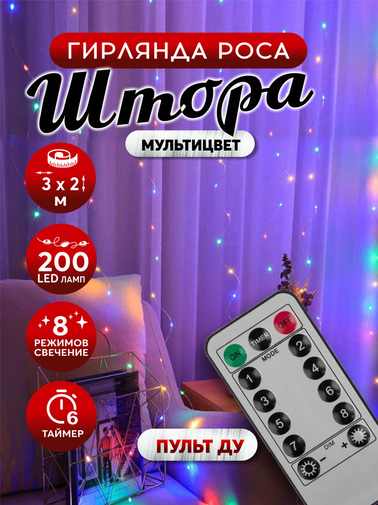 Гирлянда штора светодиодная роса 200LED 3х2м разноцветная #1