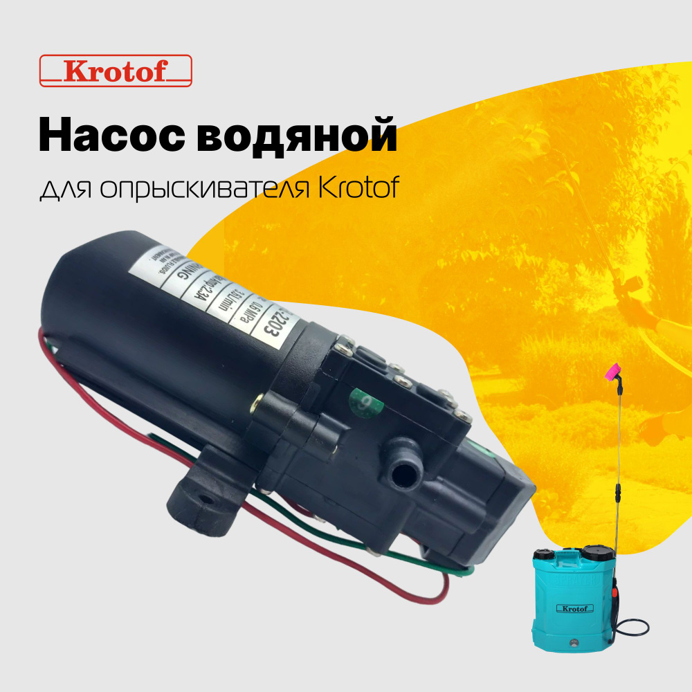 Насос водяной KF-J-5 к опрыскивателям Krotof KF-10C-1, KF-12C-7 / кротоф  #1