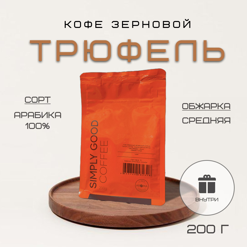 Кофе в зернах Трюфель , 200 гр. #1