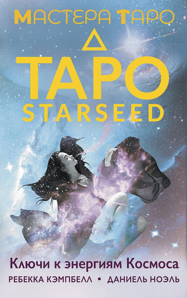 Таро Starseed. Ключи к энергиям Космоса. 53 карты и инструкция | Кэмпбелл Ребекка  #1