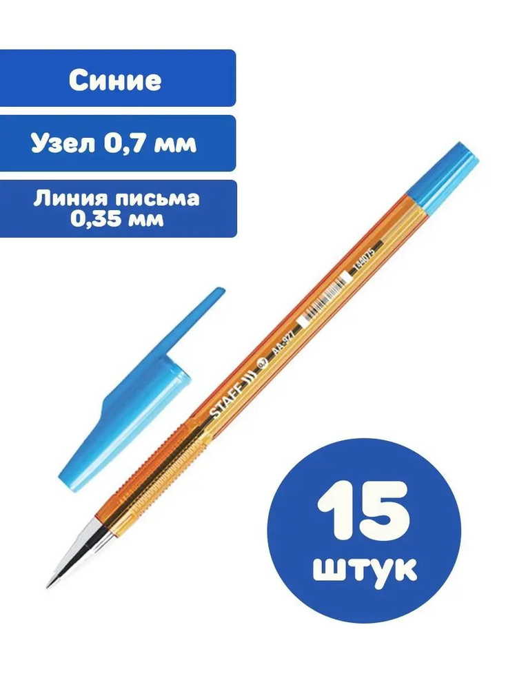 Staff Ручка Шариковая, толщина линии: 0.35 мм, цвет: Синий, 15 шт.  #1