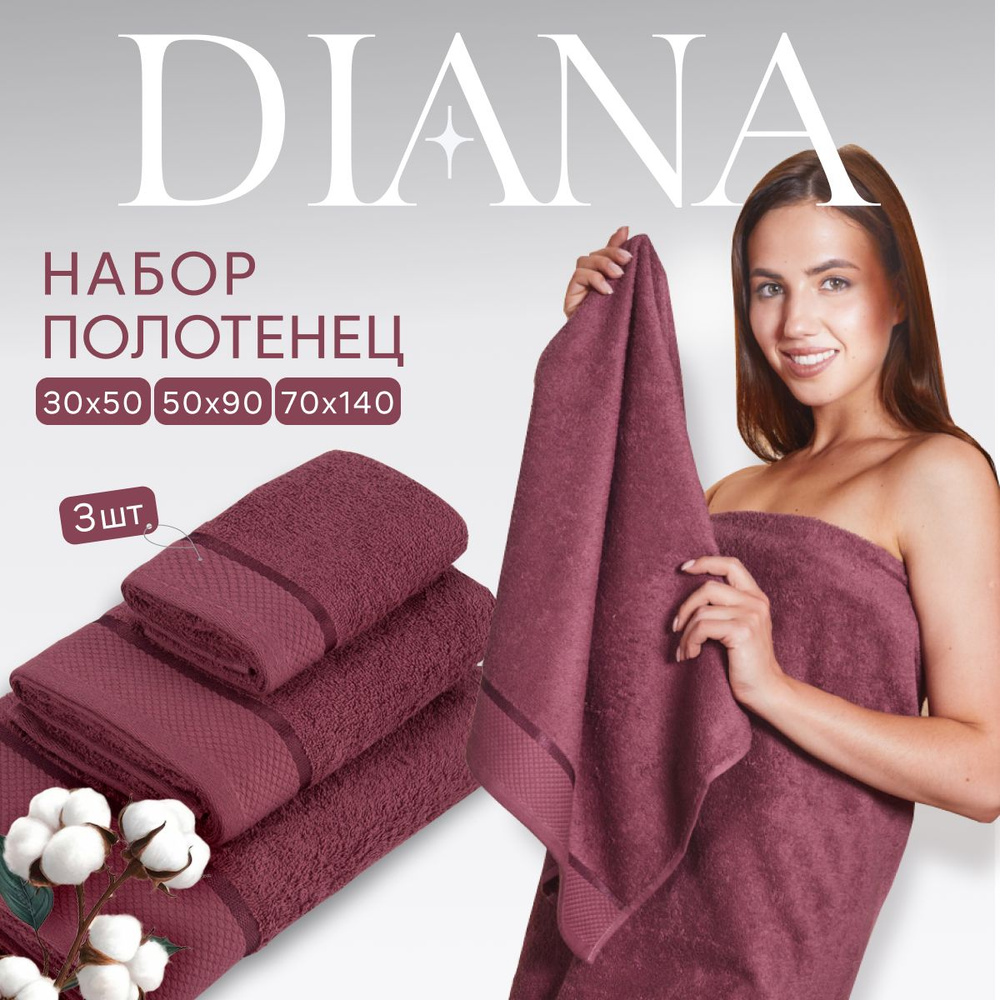 Полотенце банное набор Нуар, Diana , 3 шт 30х50, 50х90, 70х140, хлопок . Цвет: Винный  #1