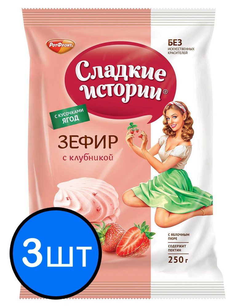 Зефир с клубникой "Сладкие истории" Рот Фронт, 250г х 3шт #1