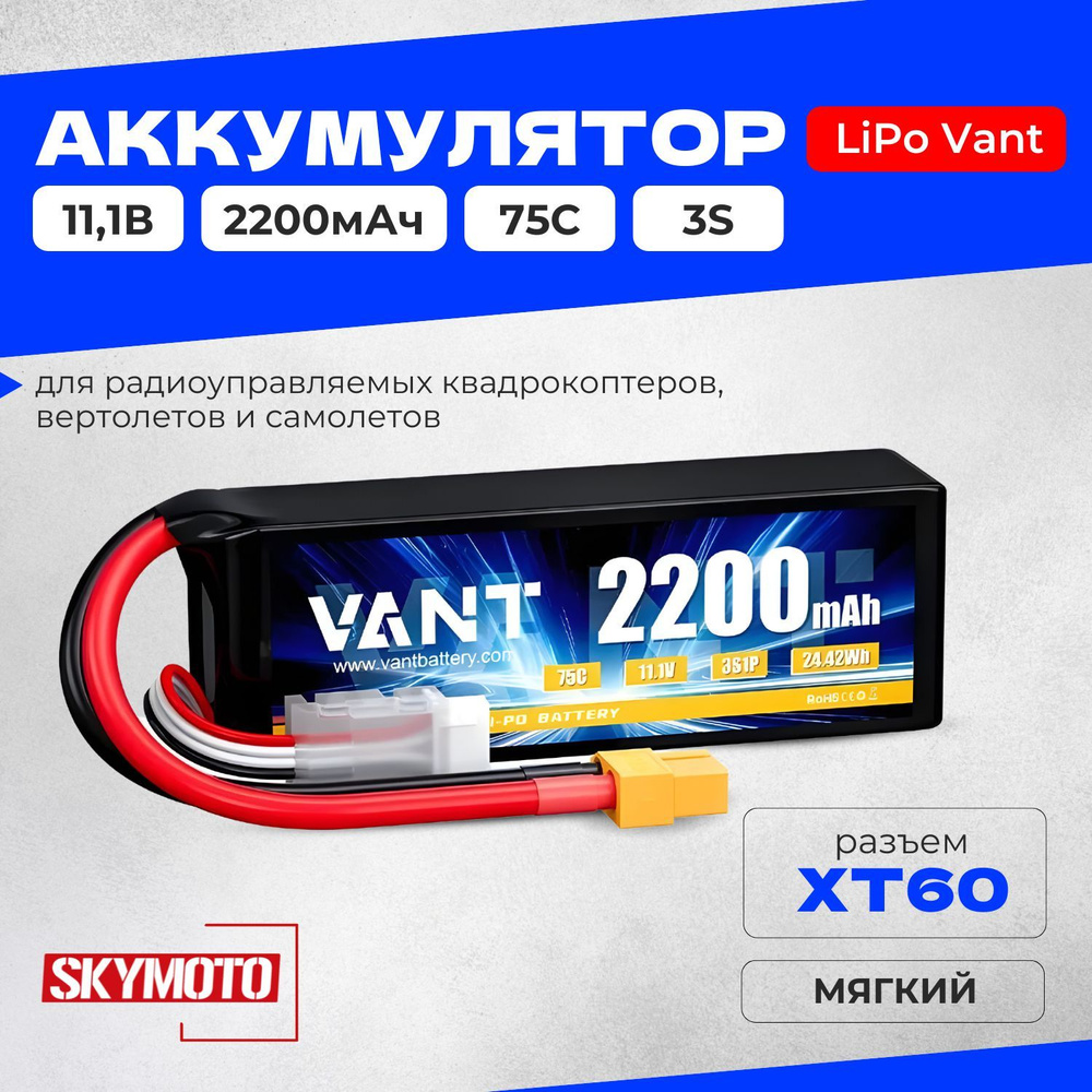 Аккумулятор LiPo Vant - 11.1В 2200мАч 75C (мягкий корпус, 3S, разъём XT60) для квадрокоптеров, дронов, #1