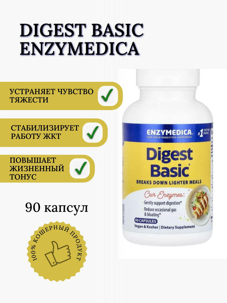 Энзимы Enzymedica Digest Basic, Дайджест бейсик состав с основными ферментами 90 капсул  #1