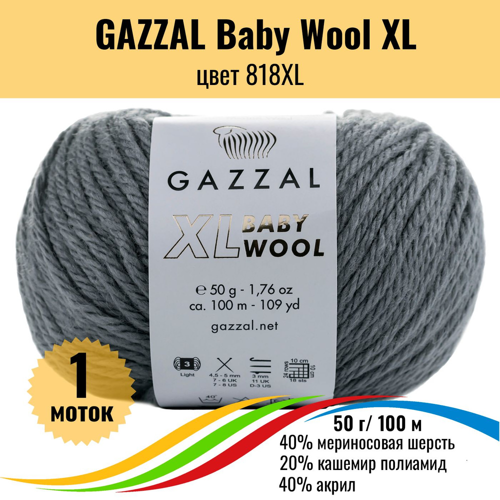 Пряжа с шерстью мериноса GAZZAL Baby Wool XL (Газзал Бэби Вул хл), цвет 818XL, 1 штука  #1