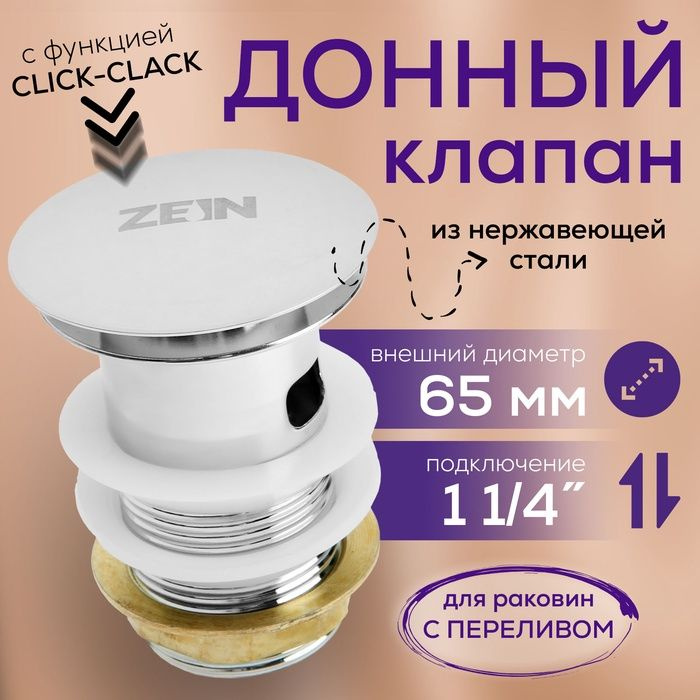 Донный клапан ZEIN BP2, 1 1/4", большая кнопка, с переливом, для раковины, хром  #1