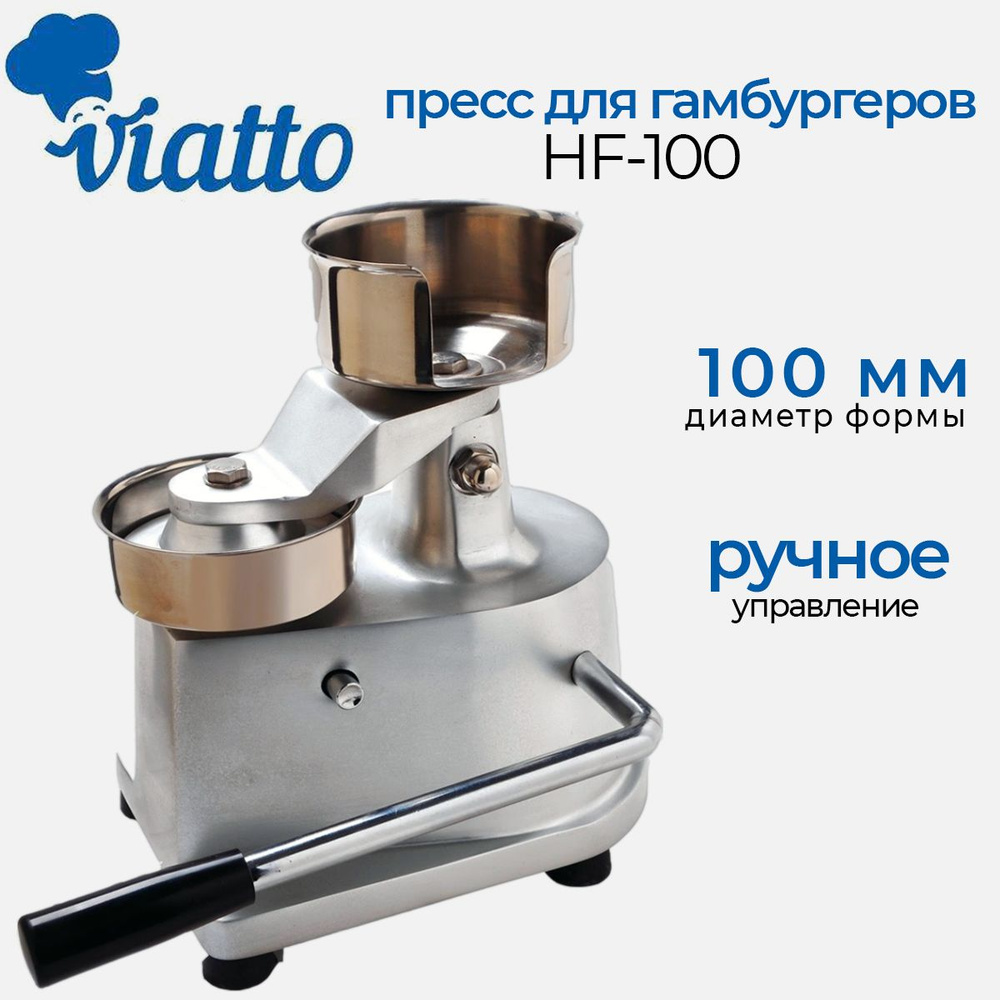 Пресс для гамбургеров Viatto hf-100 ручной, Диаметр формы 100 мм.  #1