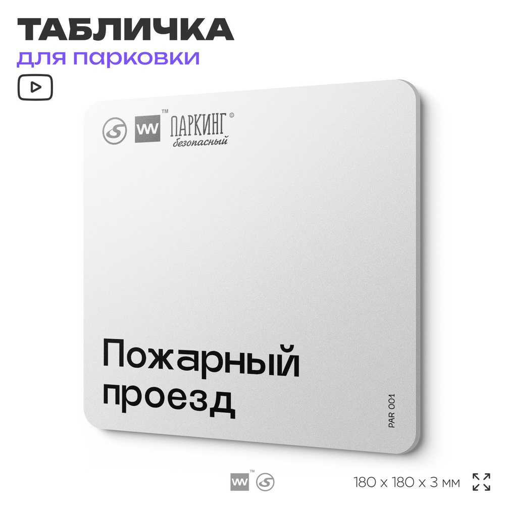 Табличка информационная "Пожарный проезд" 18х18 см, SilverPlane x Айдентика Технолоджи  #1