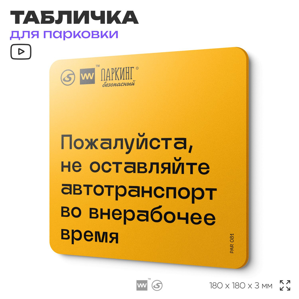 Табличка с правилами парковки "Пожалуйста, не оставляйте автотранспорт во внерабочее время" 18х18 см, #1