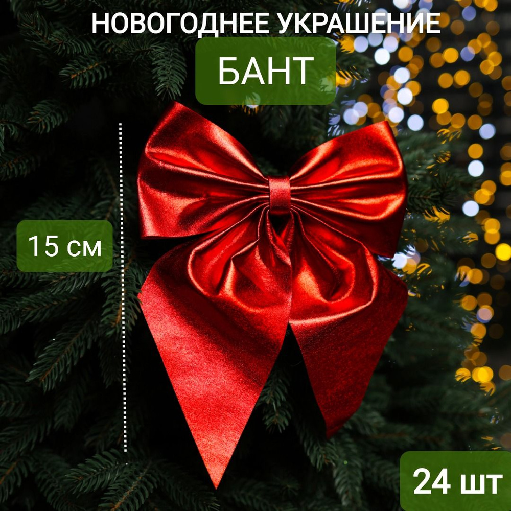 Бант на елку 15см лайкра/спанбонд цвет красный диско, НАБОР 24 шт  #1