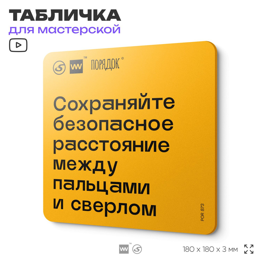 Табличка с правилами для мастерской "Сохраняйте безопасное расстояние между пальцами и сверлом", пластиковая, #1