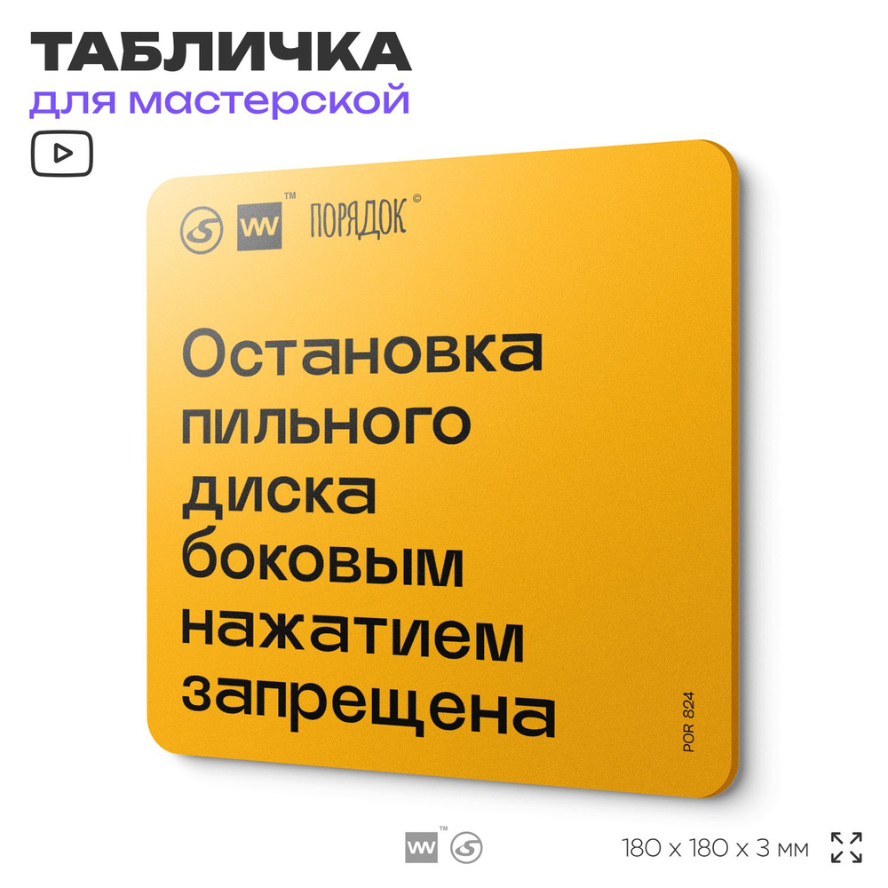 Табличка с правилами для мастерской "Остановка пильного диска боковым нажатием запрещена", пластиковая, #1