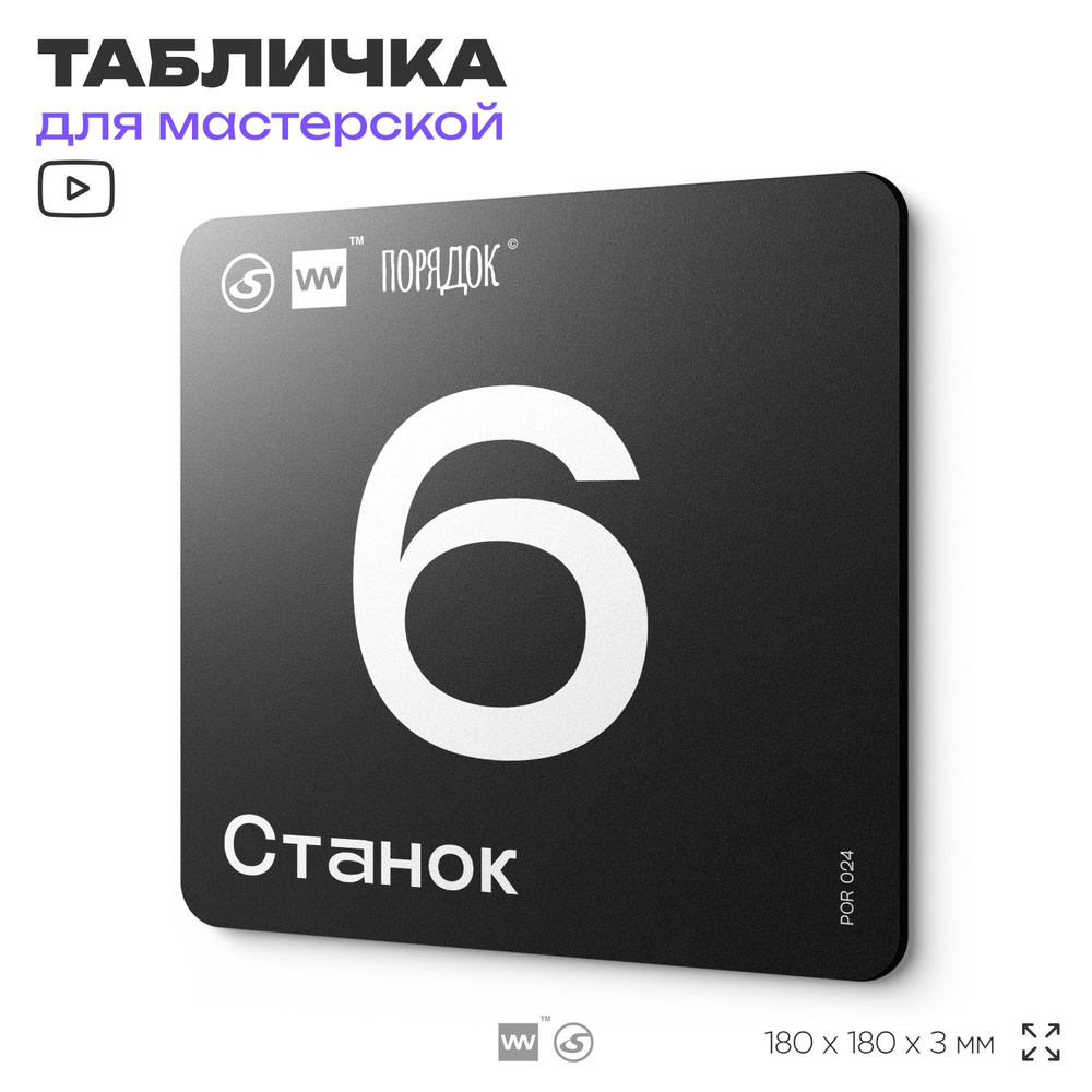 Табличка с номером станка"Станок 6", пластиковая, 18х18 см, SilverPlane x Айдентика Технолоджи  #1