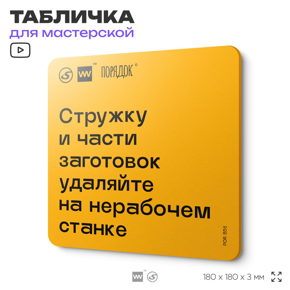 Табличка с правилами для мастерской "Стружки и части заготовок удаляйте на нерабочем станке", пластиковая, #1