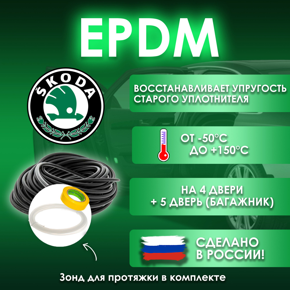 EPDM вставка-уплотнитель для дверей автомобиля Skoda / Шкода  #1