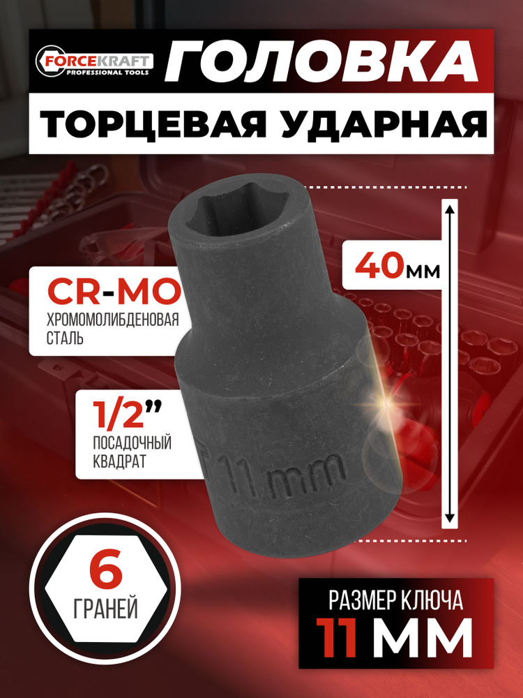 Головка торцевая 6-гранная 11 мм 1/2" #1