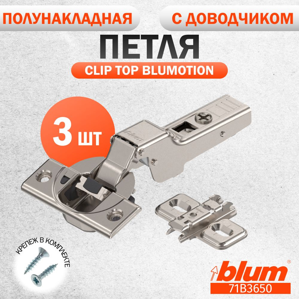 Петля мебельная BLUM 71B3650 CLIP TOP BLUMOTION, полунакладная, со встроенным доводчиком, ответной планкой #1