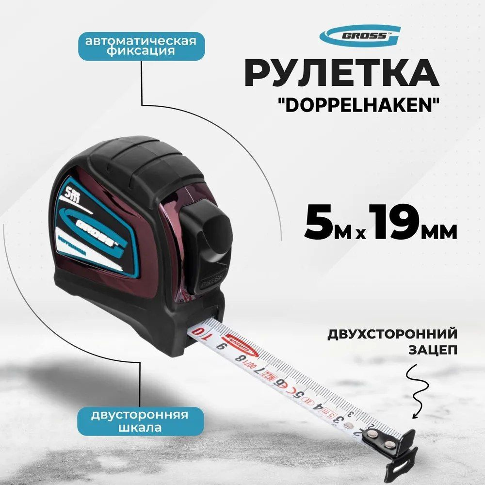 Рулетка Doppelhaken 5мх19мм, двухсторонний зацеп, нейлон, двуст.шкала GROSS 31123  #1