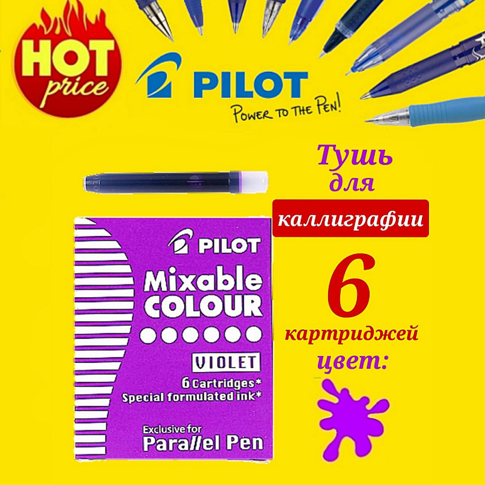 Набор картриджей с тушью для перьевой ручки, Pilot Mixable Colour (высшее качество чернил), ФИОЛЕТОВЫЕ, #1