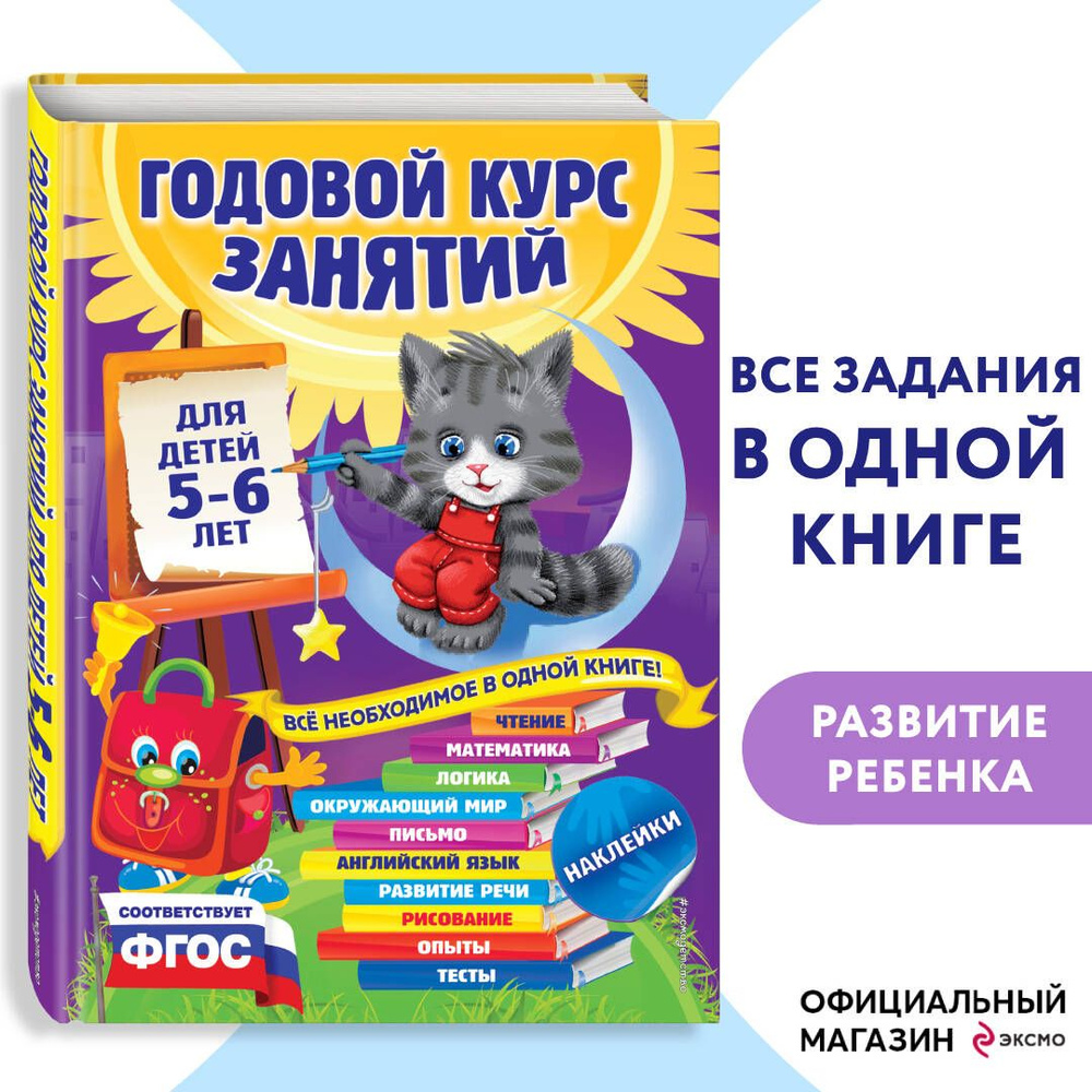 Годовой курс занятий: для детей 5-6 лет (с наклейками) | Зарапин Виталий Георгиевич, Лазарь Елена  #1