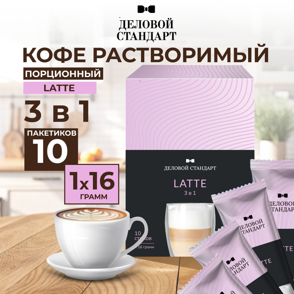 Кофе порционный растворимый Деловой Стандарт 3в1 Latte, 10 пакетиков по 16 г  #1