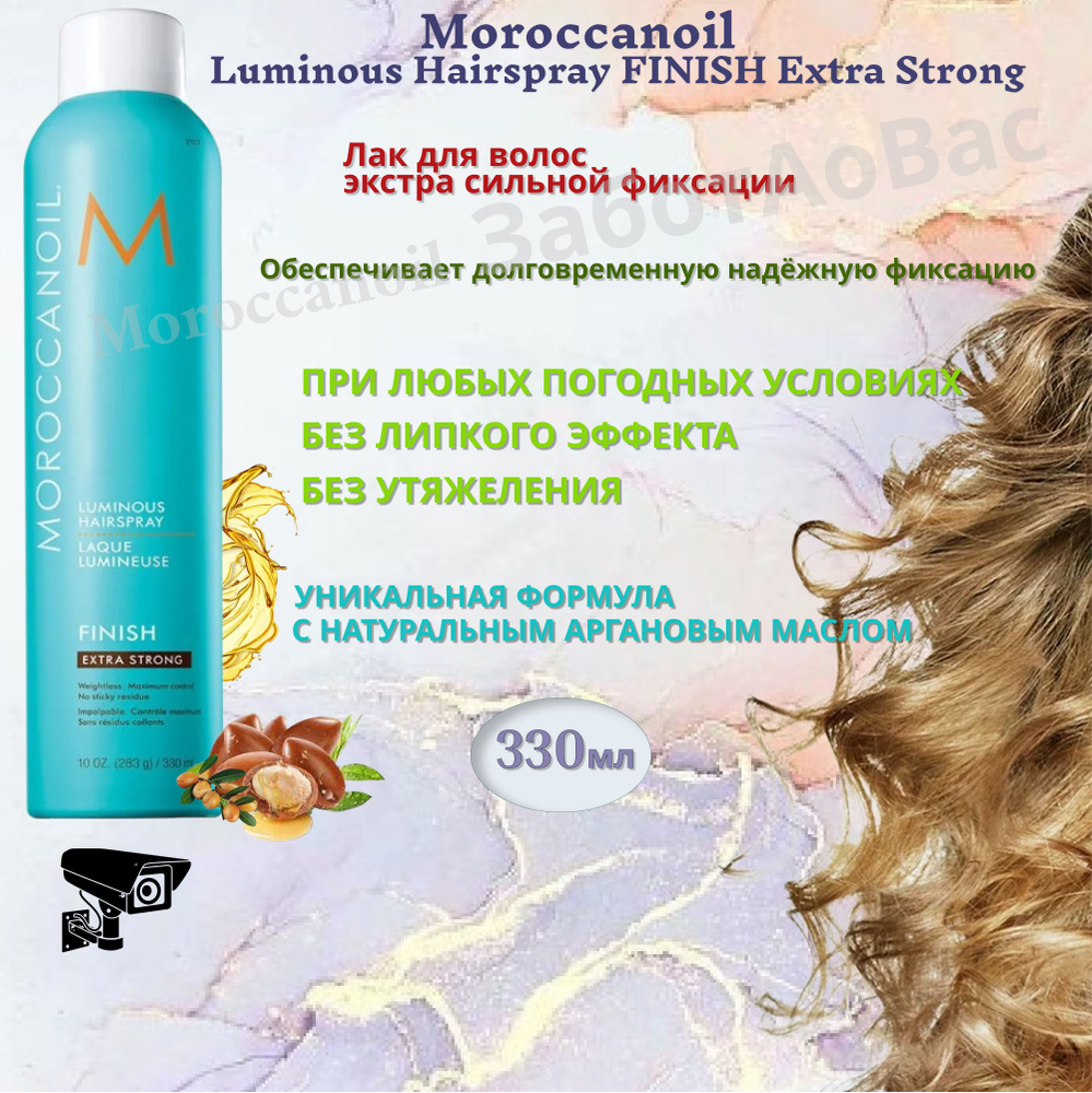 Moroccanoil Luminous Hairspray FINISH Extra Strong Лак для волос, 330мл #1