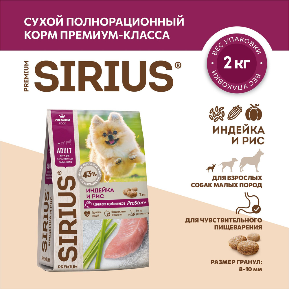 Сухой полнорационный корм для взрослых собак малых пород, Индейка ТМ SIRIUS (2кг)  #1