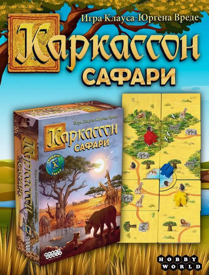 Настольная игра Каркассон Сафари #1