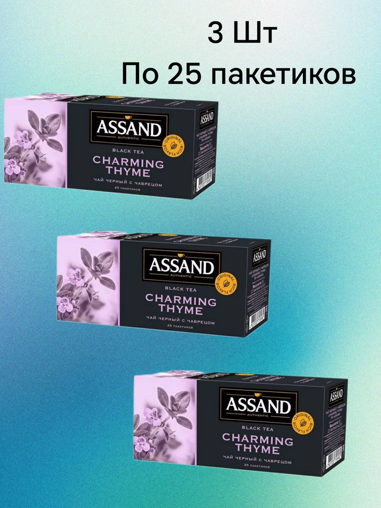 Чай черный Assand Authentic с чабрецом 25 пакетиков (3 шт) #1