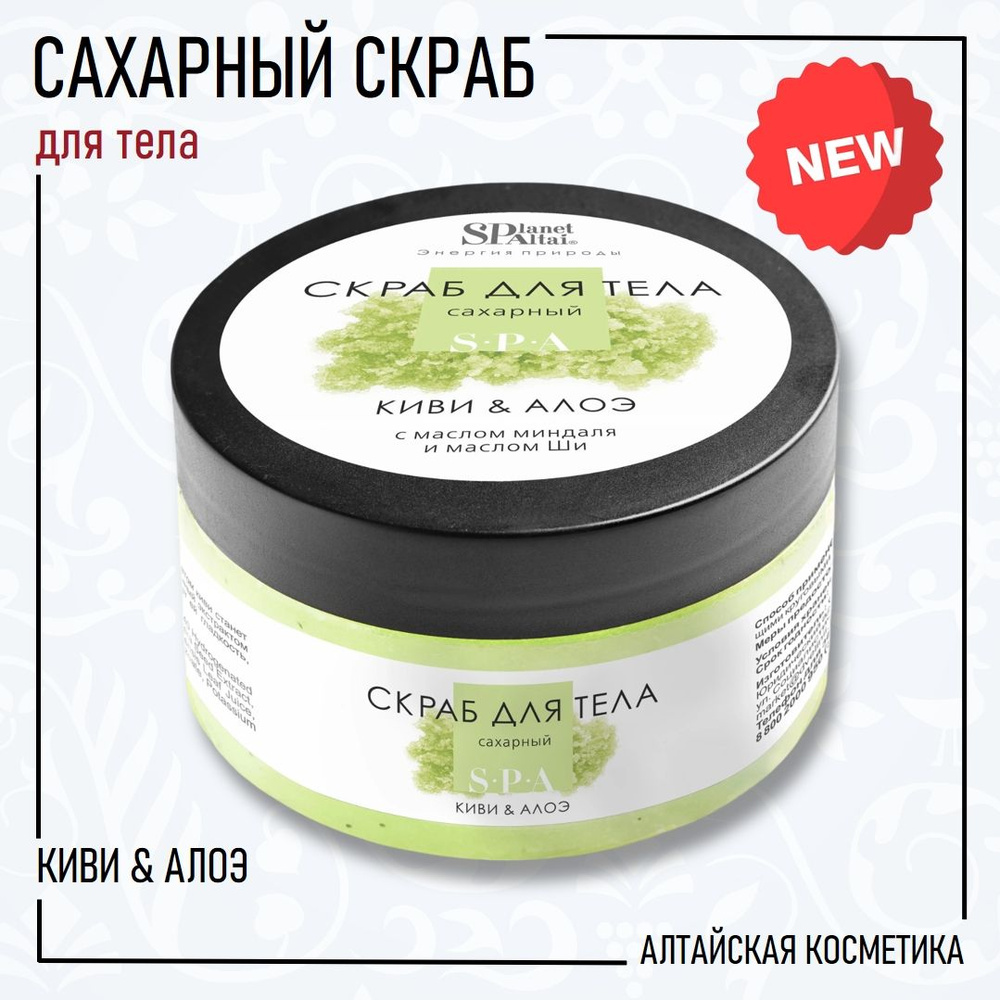 Planet SPA Altai Скраб для тела сахарный "Киви & Алоэ", 200 г. #1