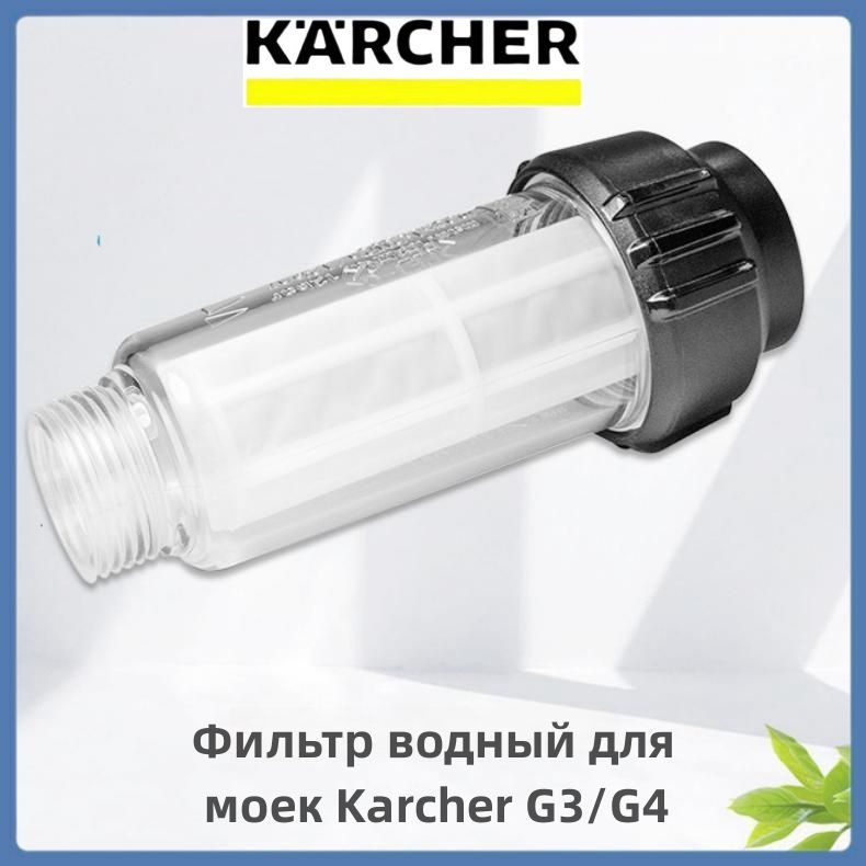 Фильтр водный для моек (2.642-794) Karcher #1