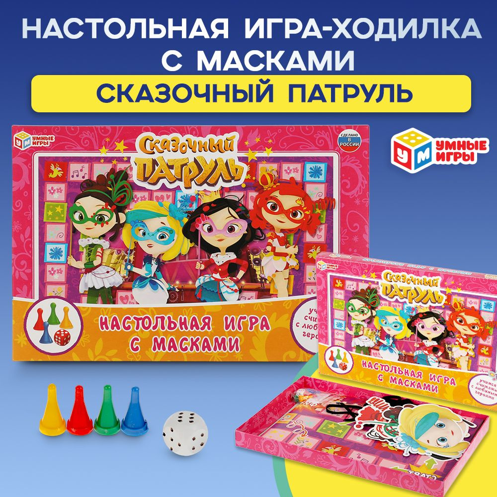 Настольная игра ходилка с масками Сказочный патруль Умные игры  #1