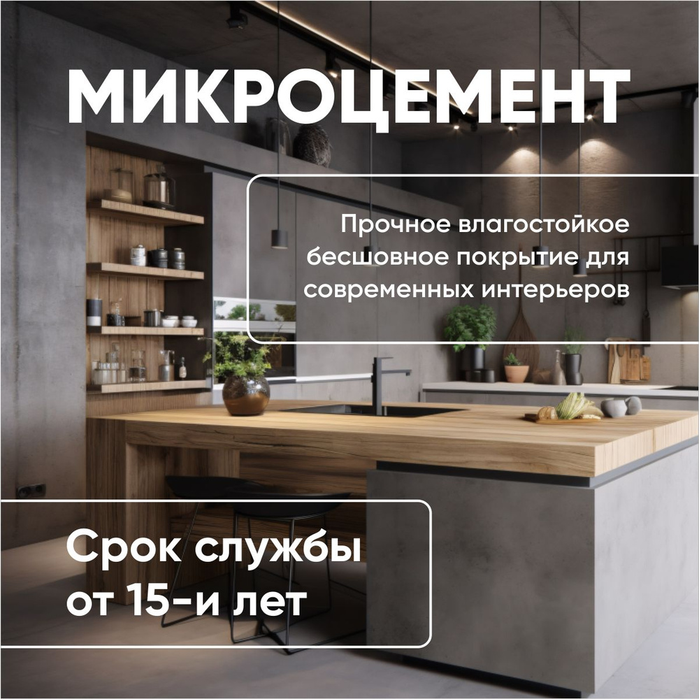 Микроцемент "Микробетон", 10 кг, декоративная штукатурка  #1