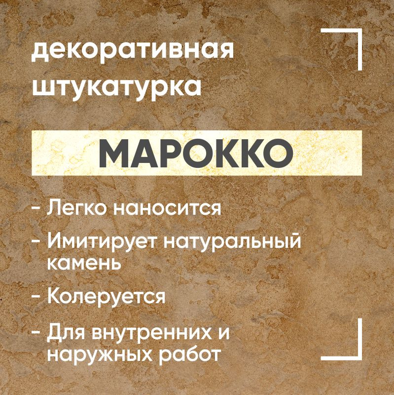 Марокко, 1,5 кг, марокканская декоративная штукатурка для имитации мрамора и венецианской штукатурки #1