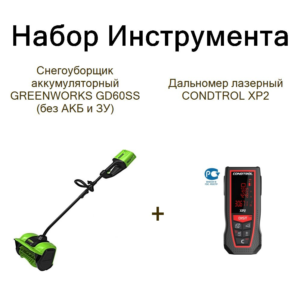 Снегоуборщик аккумуляторный GREENWORKS GD60SS (без АКБ и ЗУ)+Дальномер лазерный CONDTROL XP2  #1