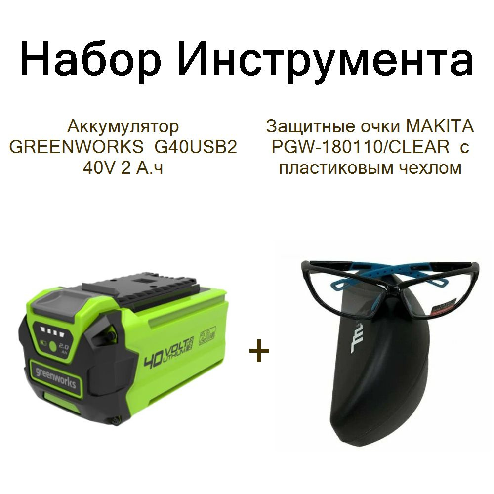 Аккумулятор GREENWORKS G40USB2 40V 2 А.ч+Защитные очки MAKITA PGW-180110/CLEAR с пластиковым чехлом  #1