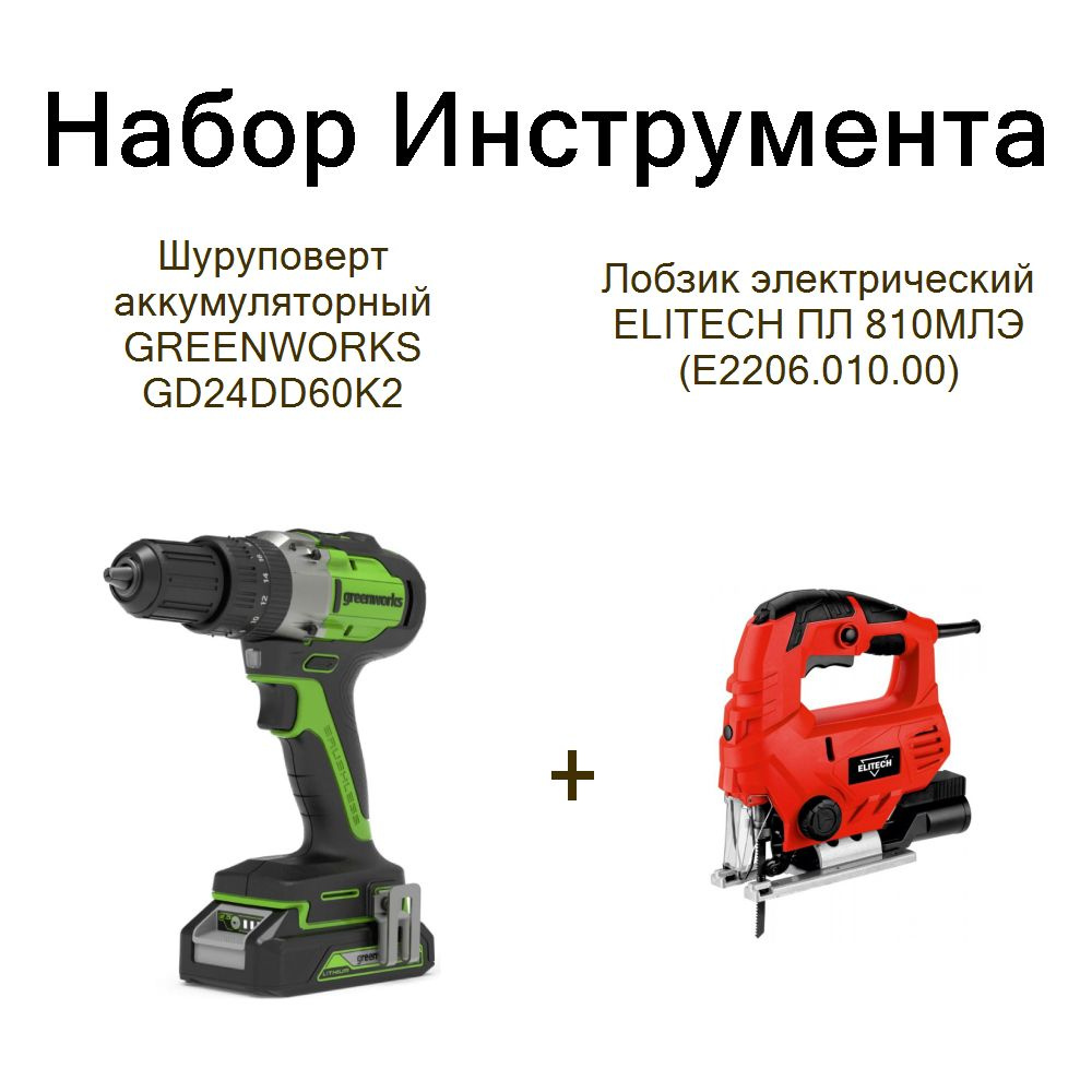 Шуруповерт аккумуляторный GREENWORKS GD24DD60K2+Лобзик электрический ELITECH ПЛ 810МЛЭ (E2206.010.00) #1