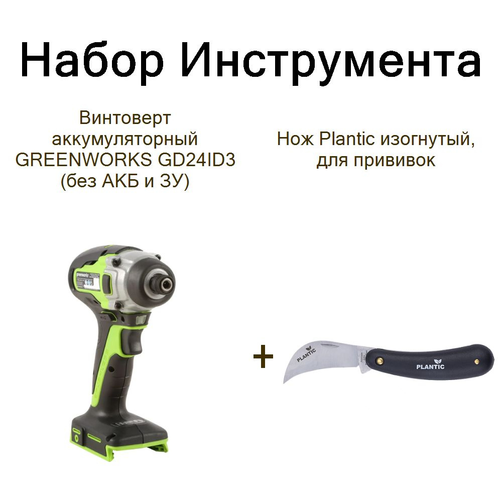 Винтоверт аккумуляторный GREENWORKS GD24ID3 (без АКБ и ЗУ)+Нож Plantic изогнутый, для прививок  #1